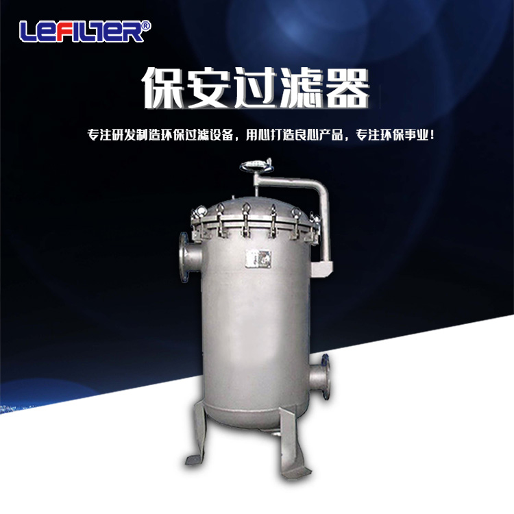 大流量精密保安過濾器
